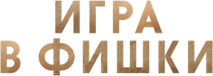 Las chapas — Logos 8