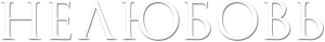 Loveless — Logos 3