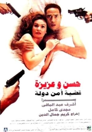Poster حسن وعزيزة قضية أمن دولة 1999
