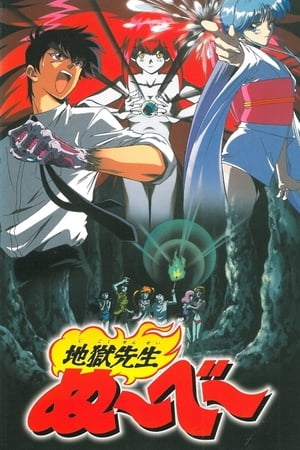 Poster 地獄先生ぬ～べ～ 恐怖の夏休み！妖しの海の伝説 1997