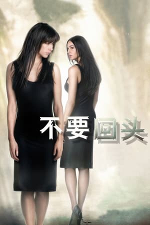 不要回头 (2009)