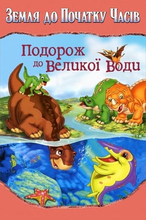 Poster Земля до початку часів 9. Подорож до великої води 2002