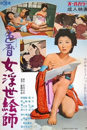 Poster 色暦女浮世絵師 1971