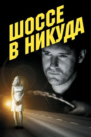 Poster Шоссе в никуда 1997