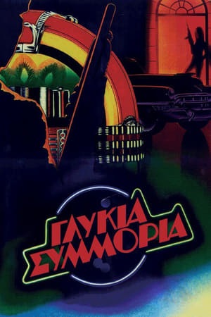 Poster Γλυκιά Συμμορία 1983