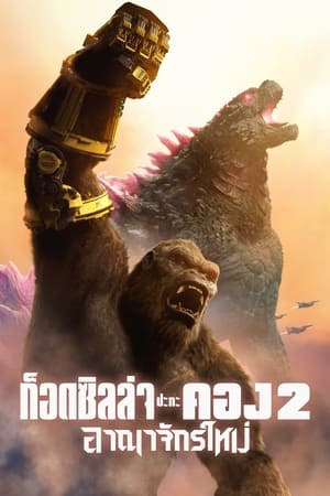 Poster ก็อดซิลล่า ปะทะ คอง 2 อาณาจักรใหม่ 2024