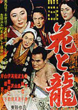 Poster 花と竜　第二部　愛憎流転 1954