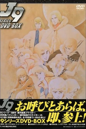 Poster J9シリーズ Season 3 Episode 22 1983