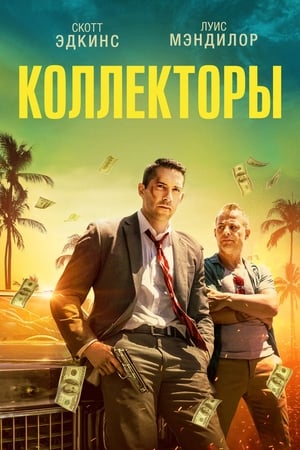 Poster Коллекторы 2018