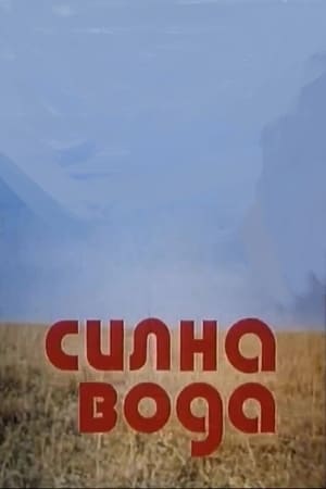 Силна вода 1975