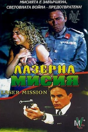 Poster Лазерна мисия 1989