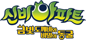 신비아파트: 금빛 도깨비와 비밀의 동굴