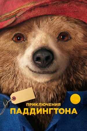 Poster Приключения Паддингтона 2014