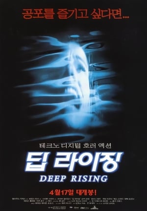 Poster 딥 라이징 1998