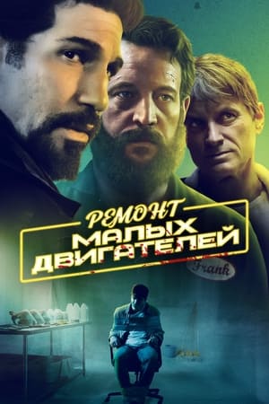 Poster Ремонт малых двигателей 2021