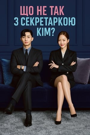 Image Що не так з секретаркою Кім?