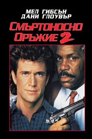 Смъртоносно оръжие 2 (1989)