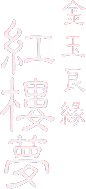 金玉良緣紅樓夢 — Logos 1