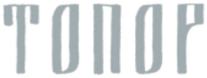Топор — Logos 1