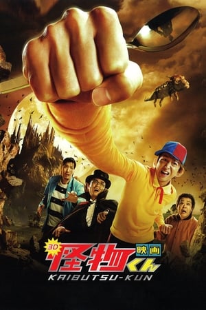 Poster Kaibutsu-kun: The Movie (2011)