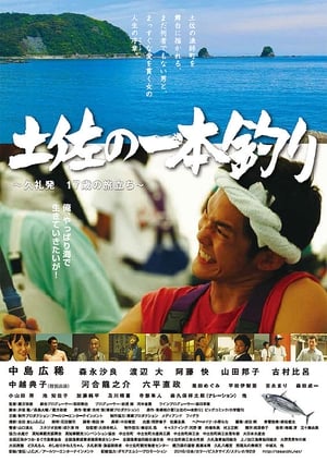 Poster Tosa no ipponzuri (2016)