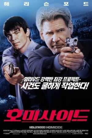 Poster 호미사이드 2003