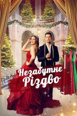 Image Незабутнє Різдво