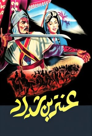 Poster عنتر بن شداد 1961