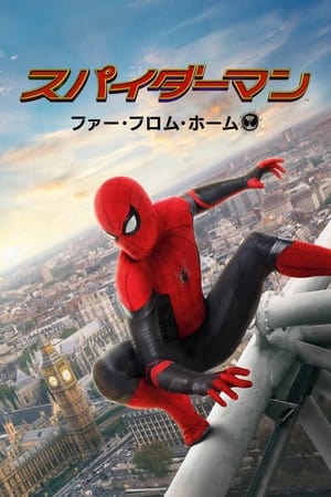 スパイダーマン：ファー・フロム・ホーム (2019)