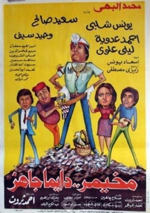 Poster Mekhemar Is Always Ready 1980