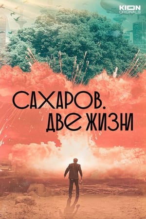 Poster Сахаров. Две жизни 2021