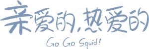 Go Go Squid! — Logos 5