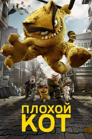 Плохой кот Шерафеттин (2016)