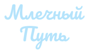 Млечный путь — Logos 1