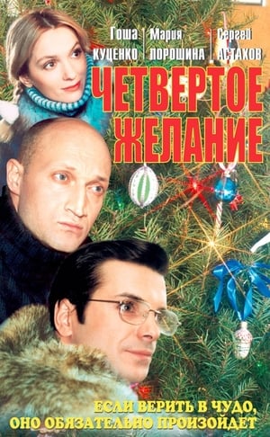 Poster Четвёртое желание 2003