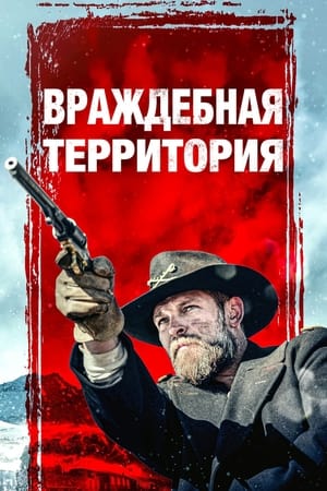 Poster Враждебная территория 2022