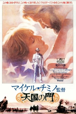 天国の門 (1980)