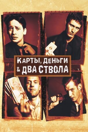 Image Карты, деньги, два ствола