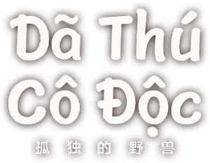 孤独的野兽 — Logos 6