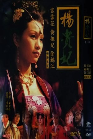 唐朝禁宫秘史 1999