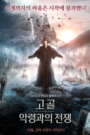 Poster 고골: 악령과의 전쟁 2018