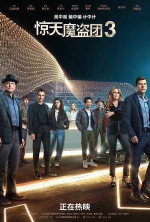poster Now You See Me: Now You Don't