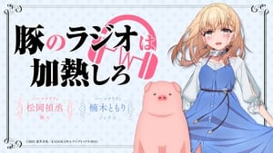 Buta no Liver wa Kanetsu Shiro ถ้ามีเธออยู่ เป็นหมูก็ไม่เลวนะครับ ซับไทย