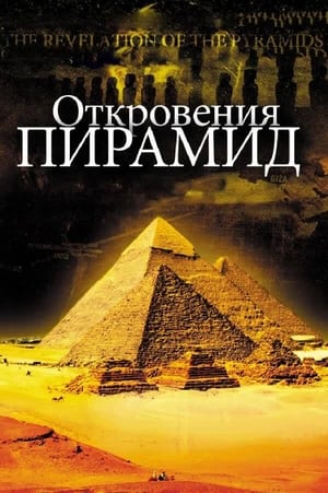 Poster Откровения Пирамид 2010