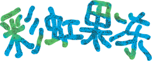 Rainbow Jelly — Logos 3