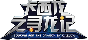 卡西龙之寻龙记 — Logos 1