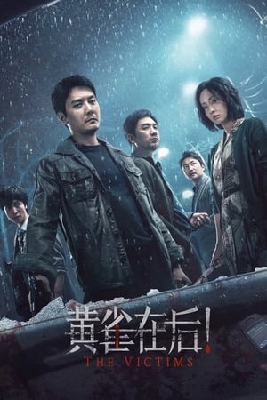 pelicula 黄雀在后！ (2024)