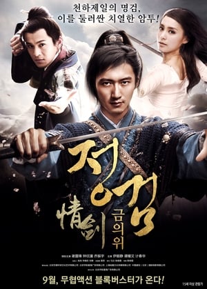 Poster 情剑 2015