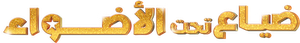 Deslumbrado — Logos 5