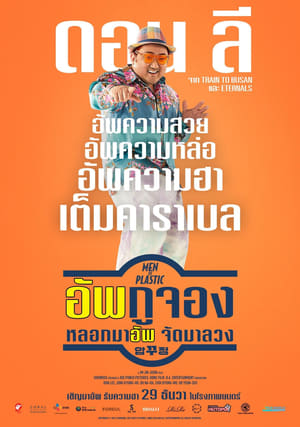 Poster อัพกูจอง หลอกมาอัพ จัดมาลวง 2022